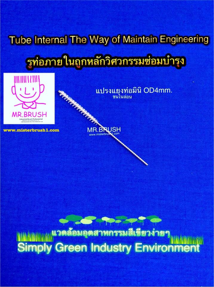 แปรงแยงท่อมินิ4567