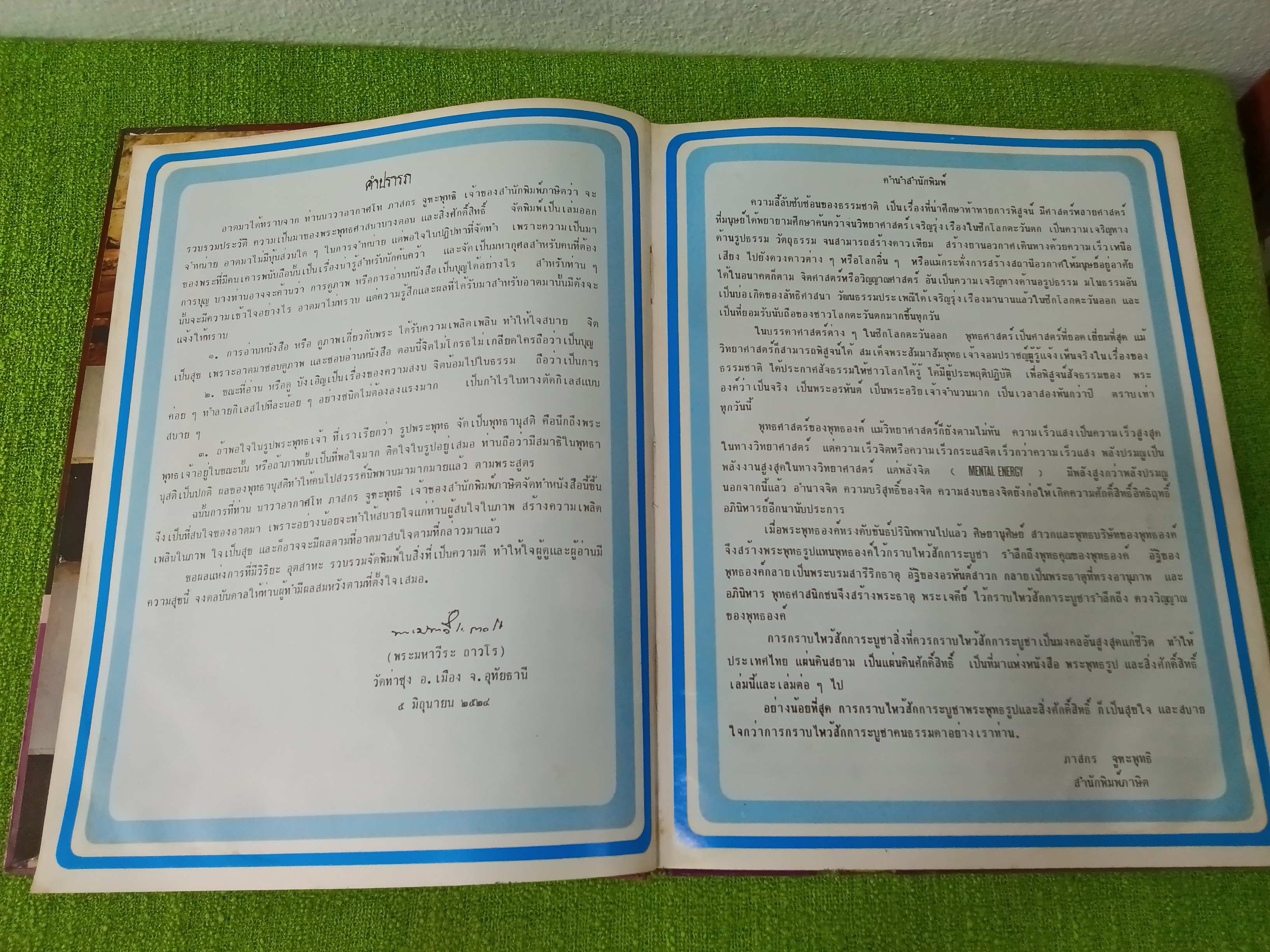 พระพุทธรูปและสิ่งศักดิ์สิทธิ์ เล่ม 1 / นาวาอากาศโท ภาสกร จูฑะพุทธิ 2524 ปกแข็ง