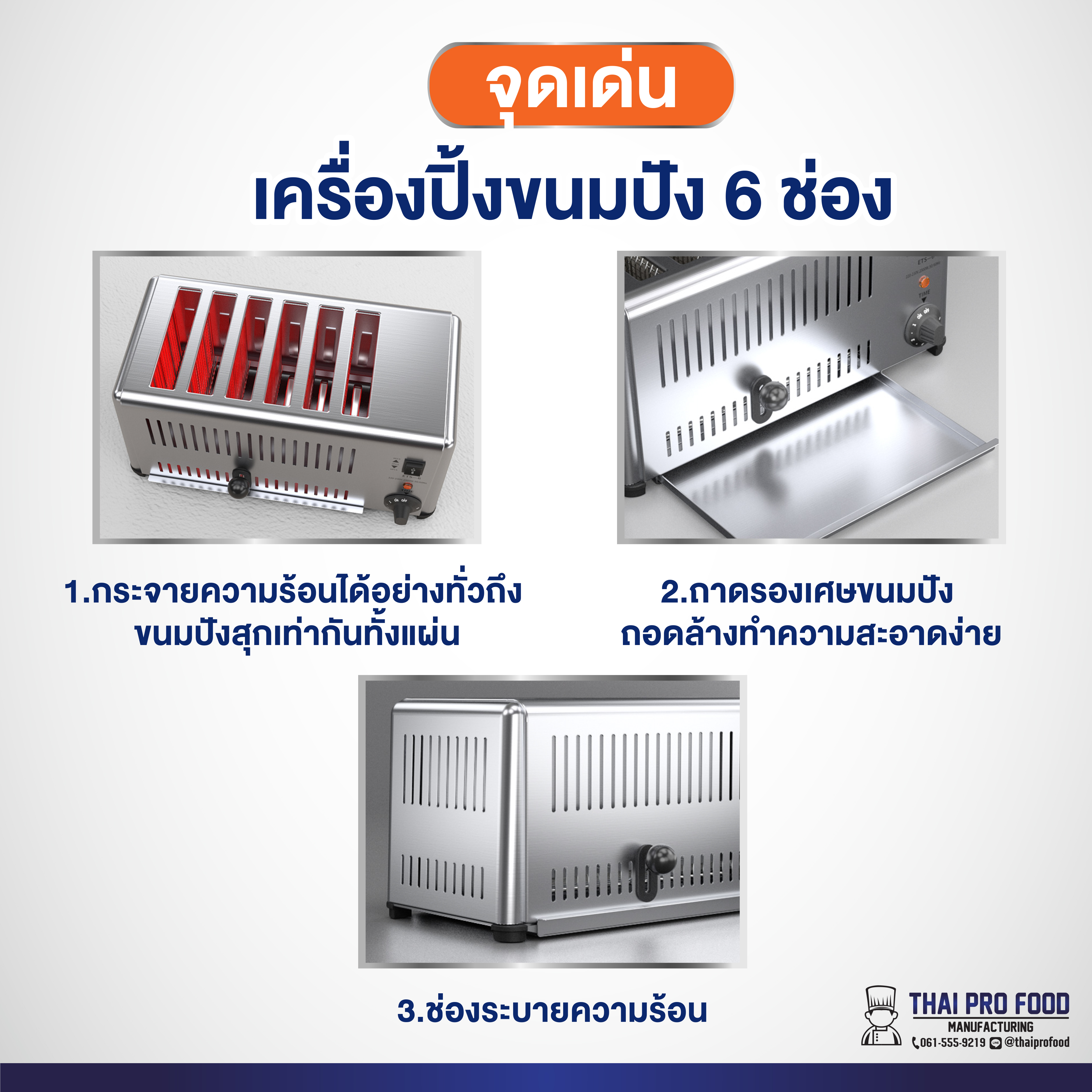 เครื่องปิ้งขนมปัง 6 ช่อง 2500W(วัตต์) เชิงพาณิชย์