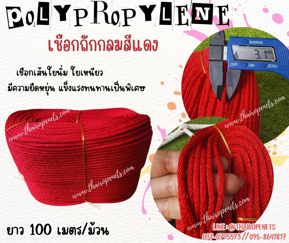 เชือกถักกลมสีแดง (Polypropylene, PP)ขนาด 3 มิล ใช้ถักตาข่าย ชักรอก เชือกเส้นใยนิ่ม ใยเหนียว ผสมสารป้องกันUV Protection ทนแดดทนฝน
