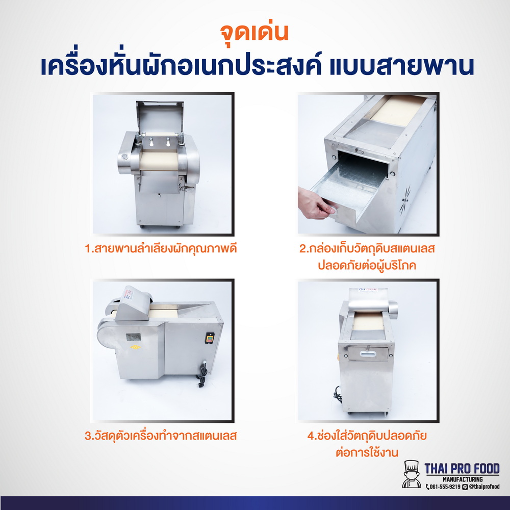 เครื่องหั่นผักอเนกประสงค์ แบบสายพาน (ระบบไฟฟ้า) ปรับขนาดในการหั่นได้ 2-20 มิลลิเมตร กำลังการผลิต 50-150 กิโลกรัม/ชั่วโมง
