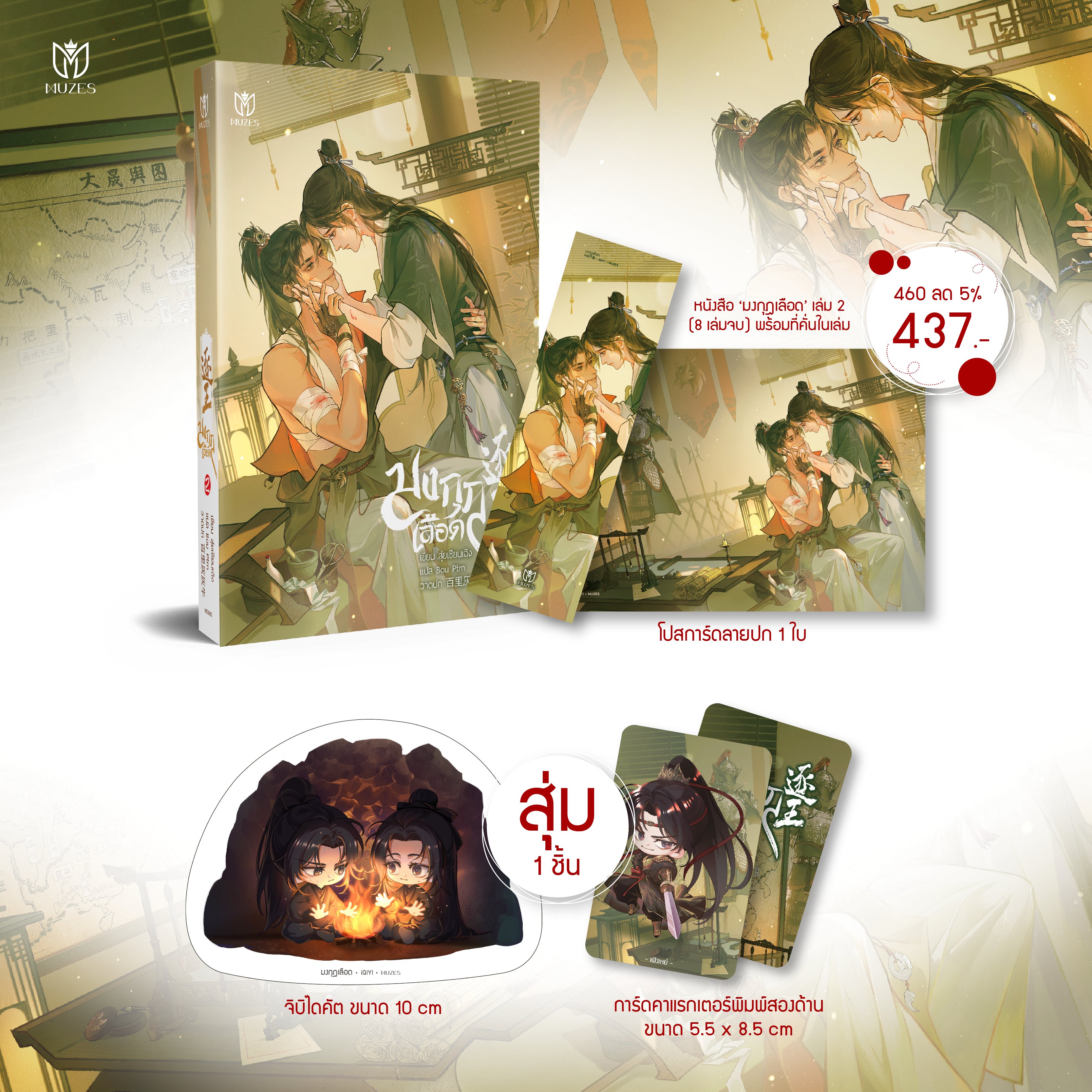 [พร้อมส่ง] มงกุฎเลือด เล่ม 2