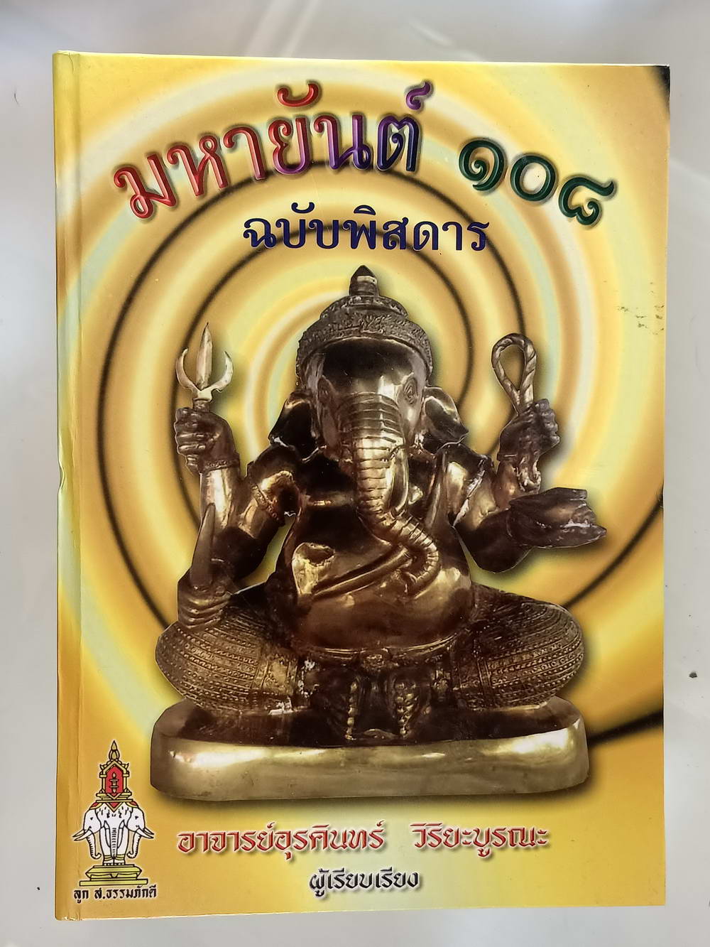 หนังสือมือสอง 201 "มหายันต์ 108 ฉบับพิศดาร" อาจารย์อุรคินทร์ วิริยะบูรณะ พร้อมด้วยวิธีหัดอ่านหนังสือขอมเขียนหนังสือขอมความหนา 359 หน้า