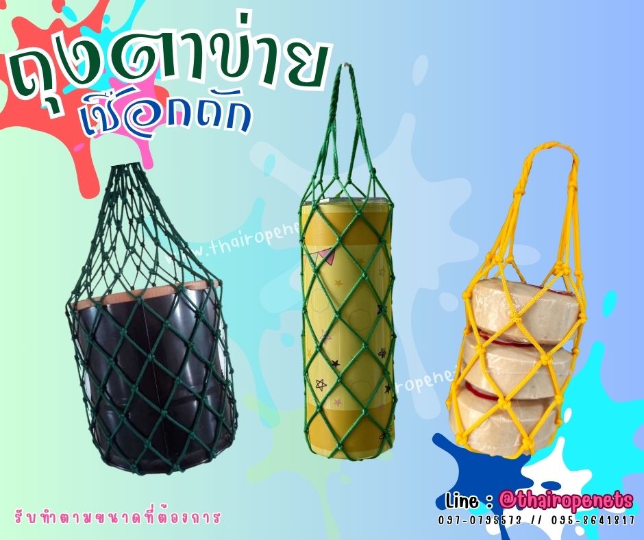 ถุงตาข่ายเชือกถัก ใส่ผลไม้ แก้วน้ำ สินค้า เชือกนิ่มถือสบาย สีสันสวยงาม พร้อมใช้งาน