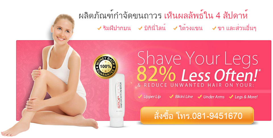 STOP GROW - ครีมกำจัดขน สำหรับกำจัดขนถาวร นำเข้าจากอเมริกา