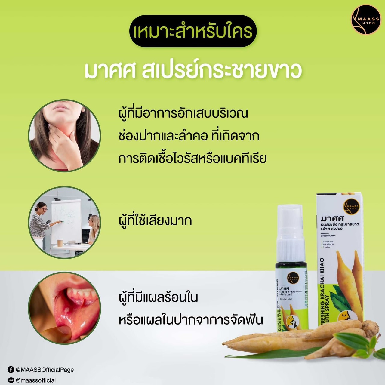 มาศศ สเปรย์กระชายขาว MAASS REFRESHING KRACHAI KHAO MOUTH SPRAY