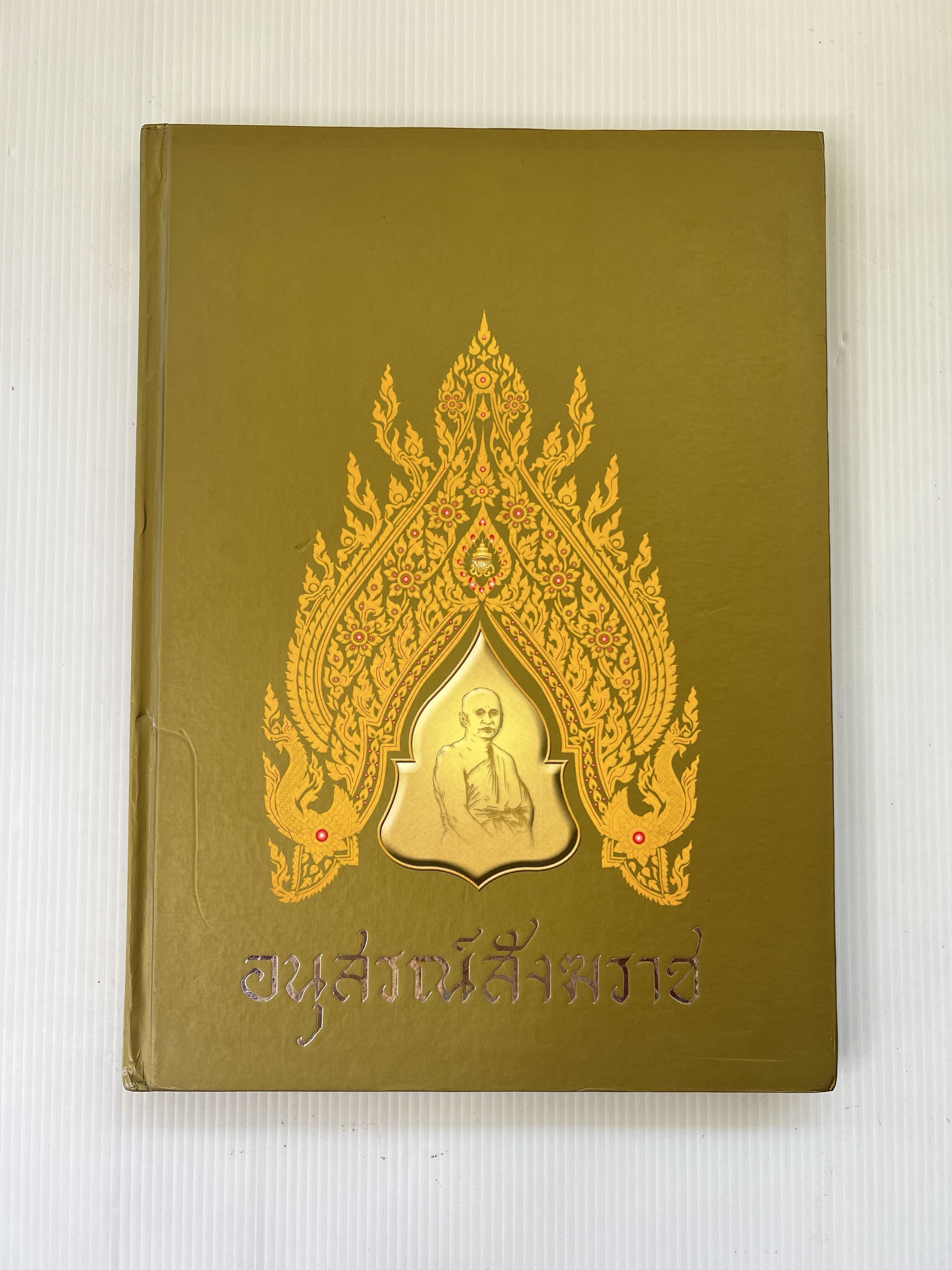 หนังสือ อนุสรณ์สังฆราช ครบรอบ 60 ปี วัดสุทัศนเทพวราราม พระเดชพระคุณพระวิสุทธาธิบดี 2547 90-99% ปกแข็ง