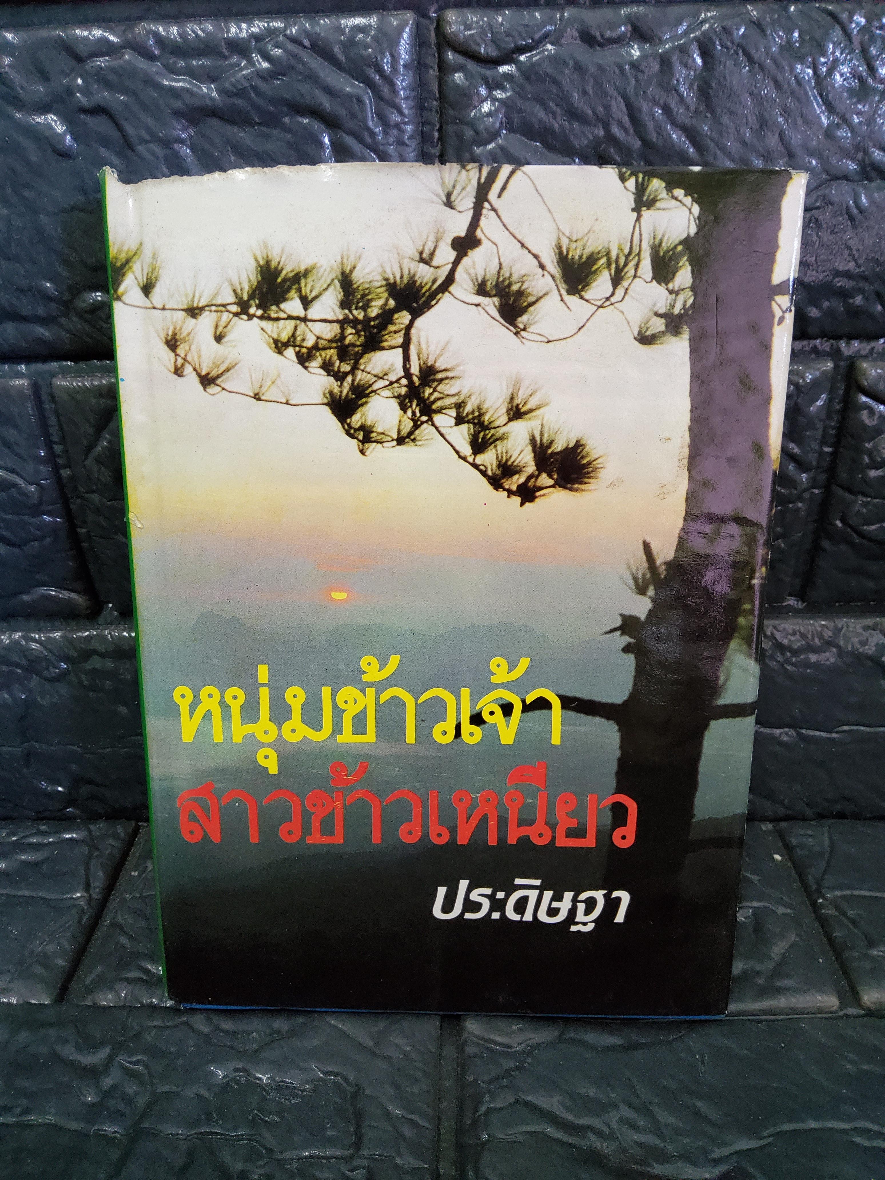 หนุ่มข้าวเจ้า สาวข้าวเหนียว / ประดิษฐา 2530 ปกแข็ง