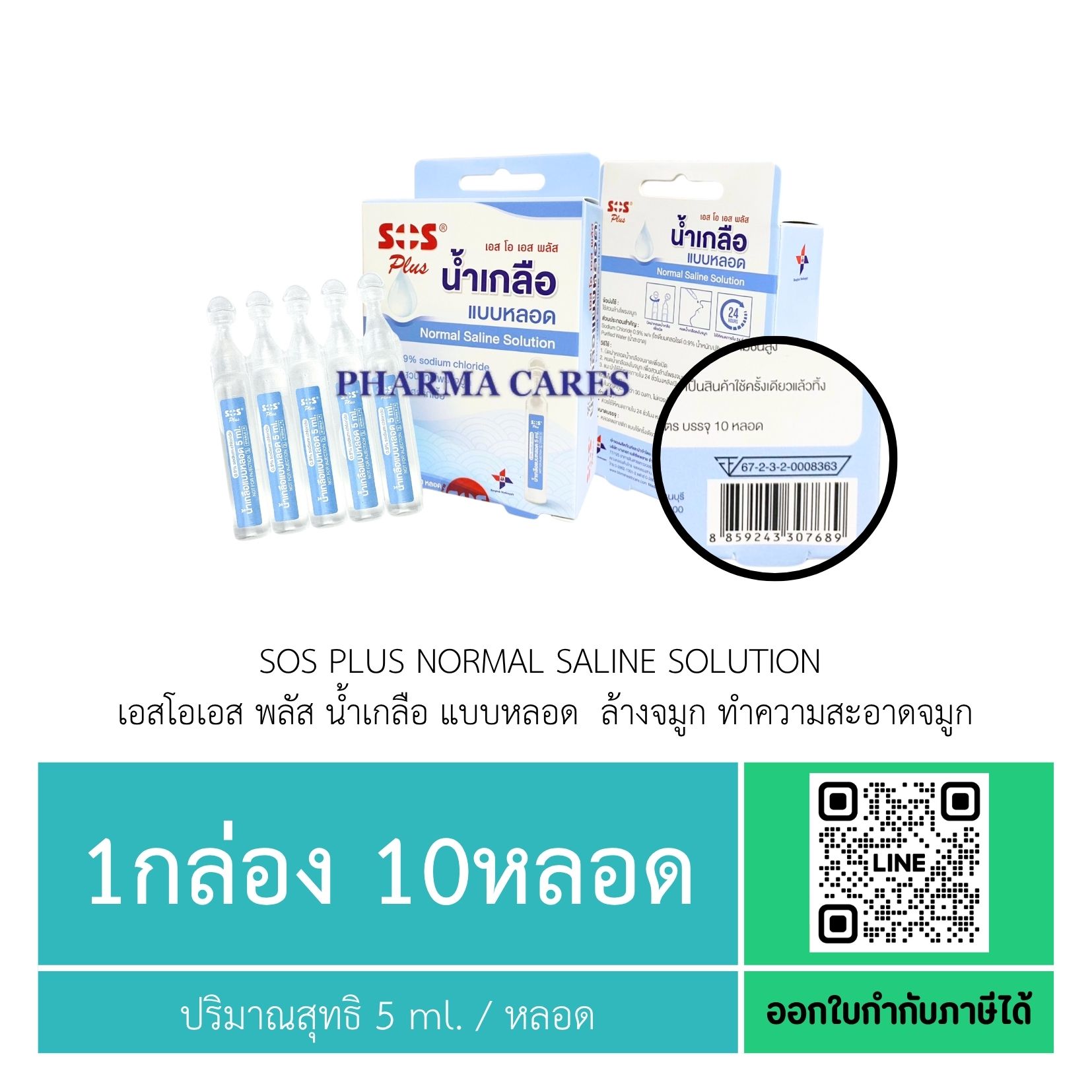 SOS Plus Normal Saline Solution น้ำเกลือ แบบหลอด ล้างจมูก (1 กล่อง 10 หลอด)