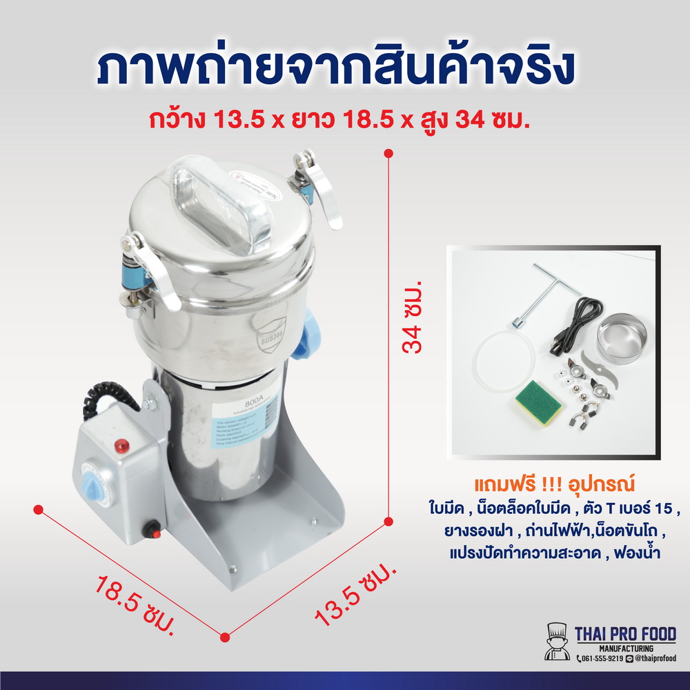 เครื่องบดอเนกประสงค์ รุ่น 800 กรัม (สเเตนเลส SUS304)