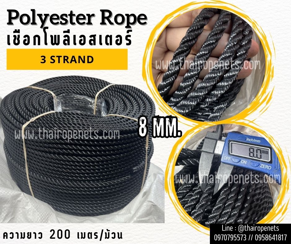 เชือกใยเหนียว เชือกโพลีเอสเตอร์ สีดำ หนา 8 มิล รุ่น 3 เกลียว มีใบ Certificate ทดสอบแรงดึง ยกม้วน พร้อมส่ง