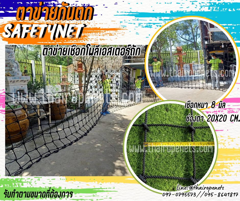 ตาข่ายกั้นเขตสนาม ตาข่ายกันตก Safetynet สีดำ 8 มิล ช่องตา 20x20 cm.พร้อมเชือกมัดตาข่าย รับทำตามขนาดที่ต้องการ
