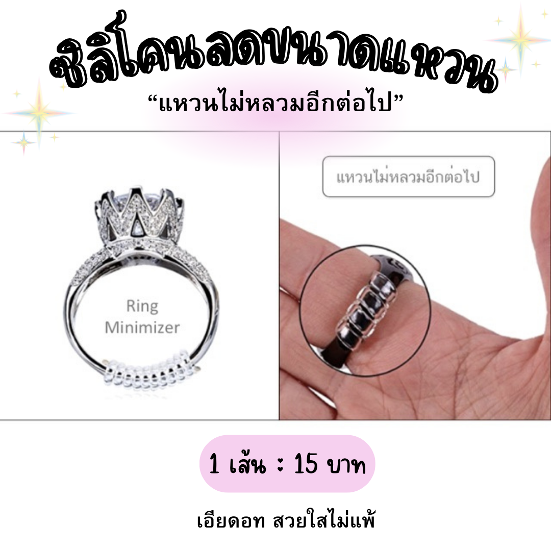 *กดติดตามมีส่วนลด* พร้อมส่ง!! แหวนหลวม ลดแหวนให้พอดี (2เส้นต่อแพค) Ring Minimizer (ครอบคลุมแหวนทุกขนาด)
