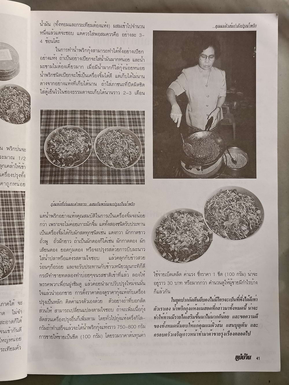 หนังสือมือสอง 052 นิตยสารแม่บ้านปีที่ 22 ฉบับที่ 346 ประจำเดือนมีนาคม 2541 ความหนา 146 หน้า