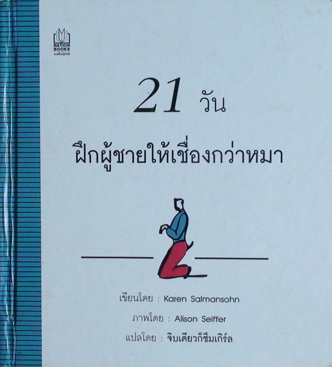 21 วัน ฝึกผู้ชายให้เชื่องกว่าหมา (How to Make Your Man Behave in 21 Days or Less Using the Secrets of Professional Dog Trainers) [ปกแข็ง]