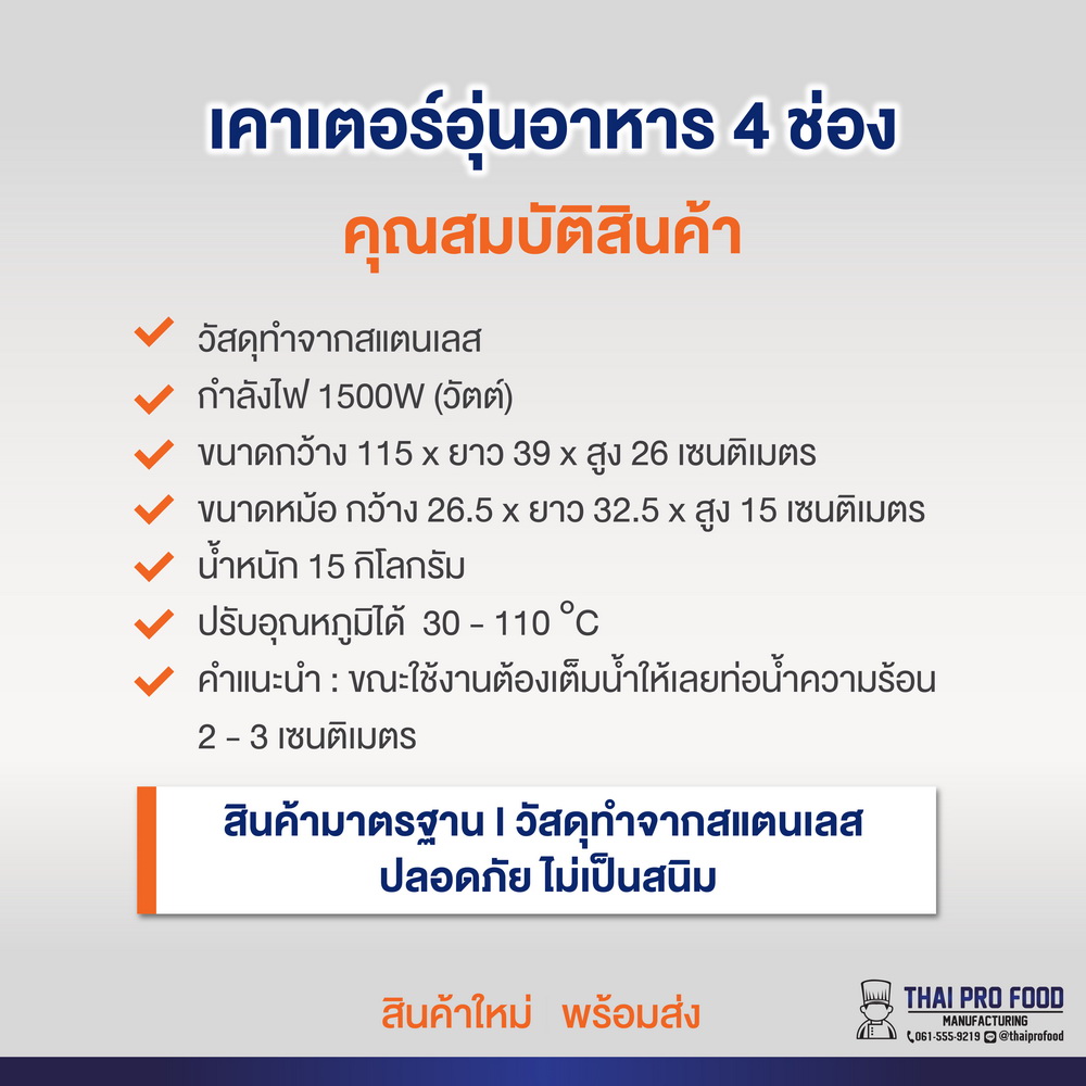 เคาเตอร์อุ่นอาหาร 4 ช่อง(สเเตนเลส)