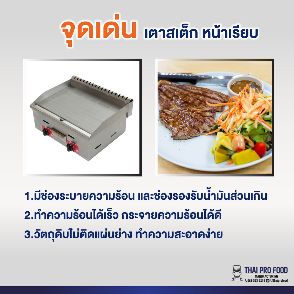 เตาสเต็ก หน้าเรียบ ระบบเเก๊ส