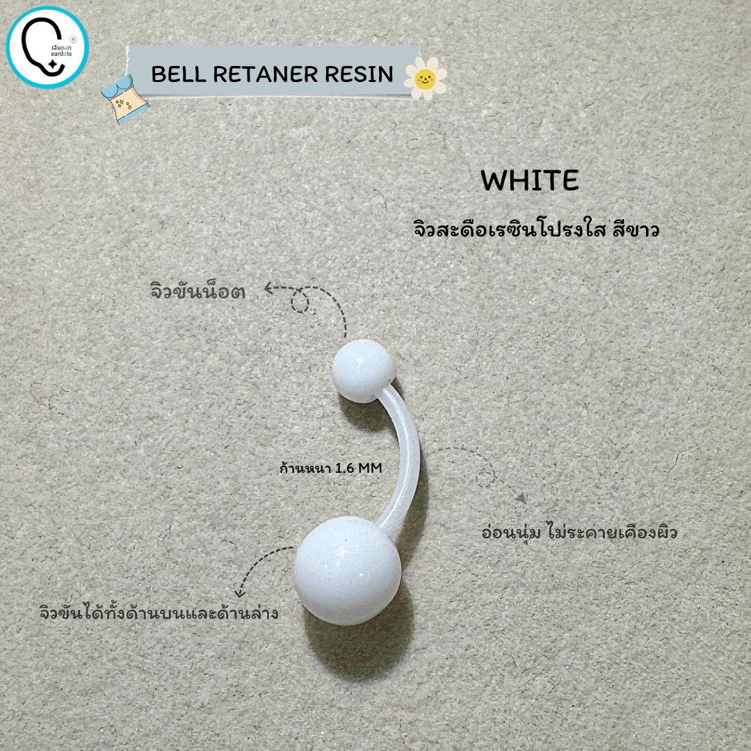 จิวสะดือ Resin สำหรับเจาะใหม่/เปลี่ยน ปลอดเชื่อ 100% สำหรับผิวแพ้ง่าย ก้านหนา 1.6mm