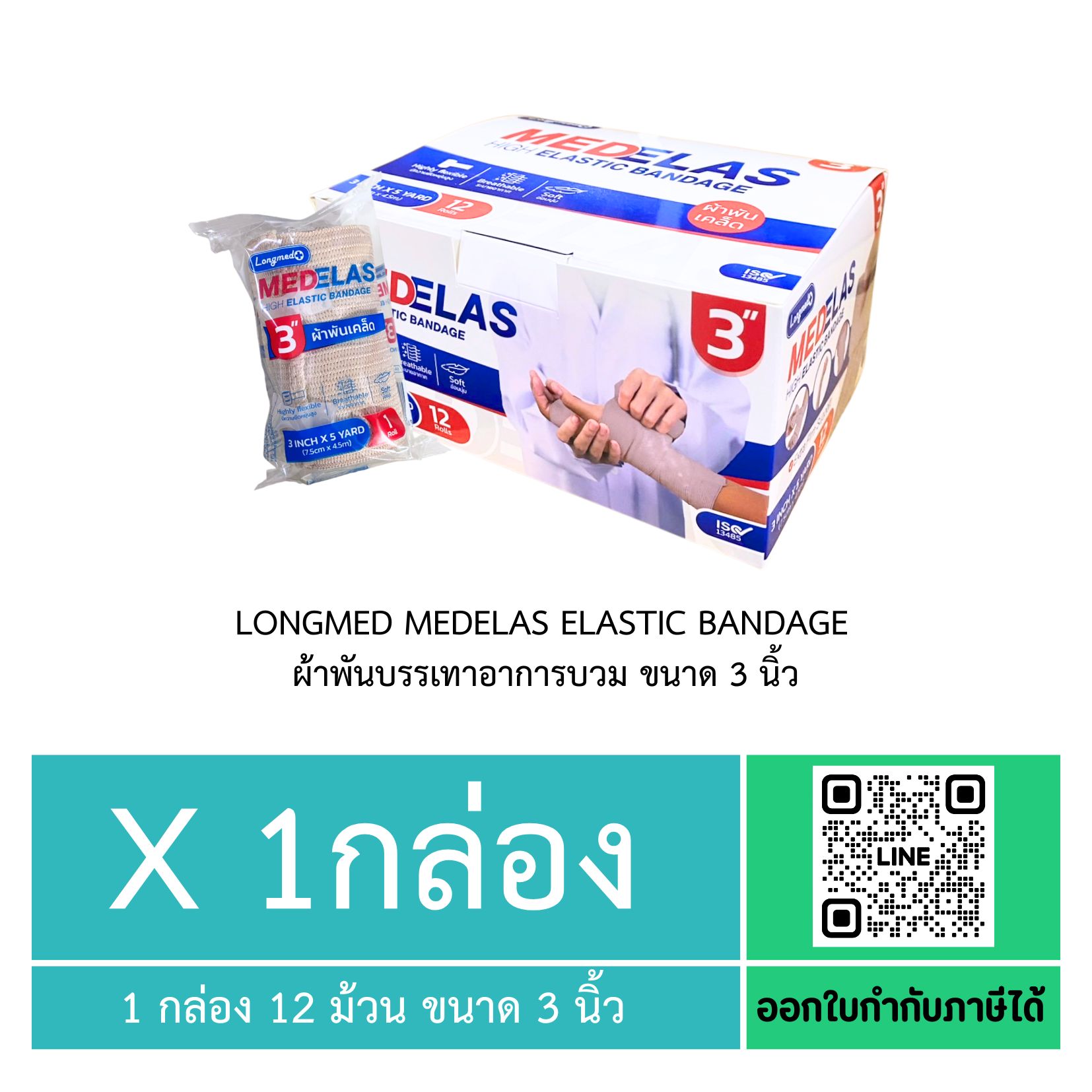 (ยกกล่อง 12 ม้วน) Longmed Medelas Elastic Bandage ผ้าพันบรรเทาอาการบวม ขนาด 3 นิ้ว