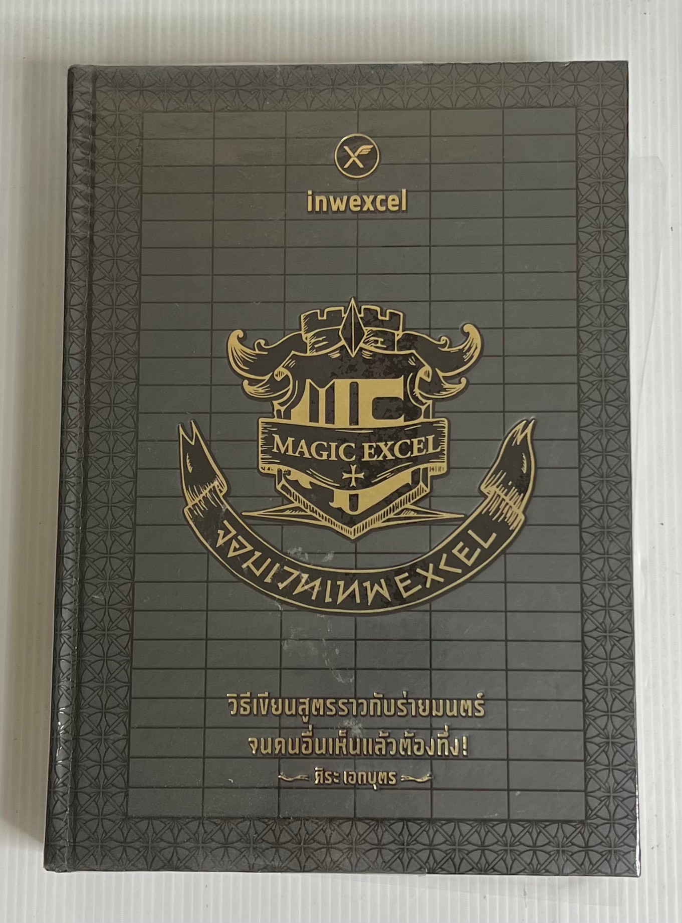 จอมเวท เทพExcel n/a ปกแข็ง