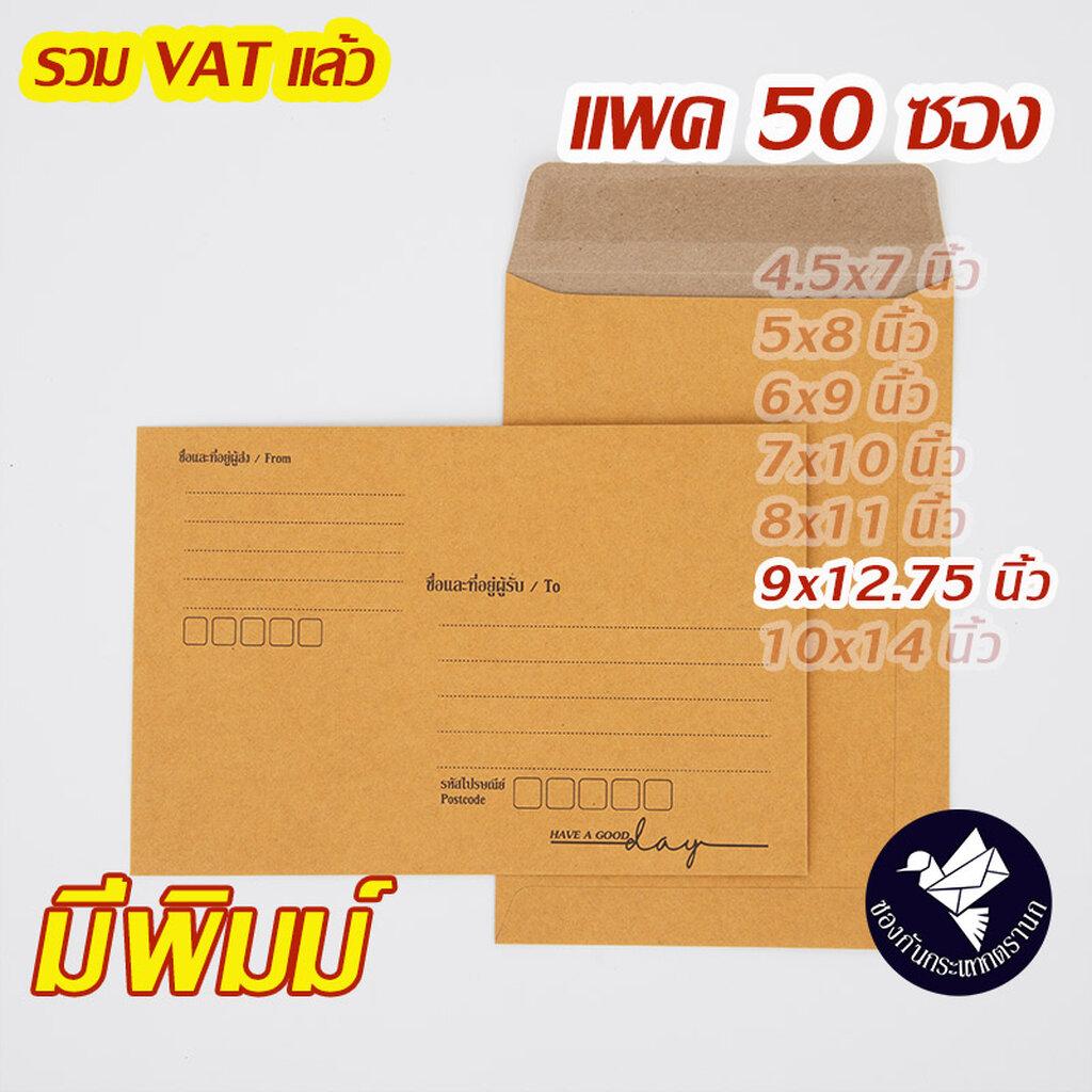 ซองเอกสาร 9x12.75 นิ้ว สีน้ำตาล KA มีพิมพ์ (แพค 50 ซอง) #ZP91