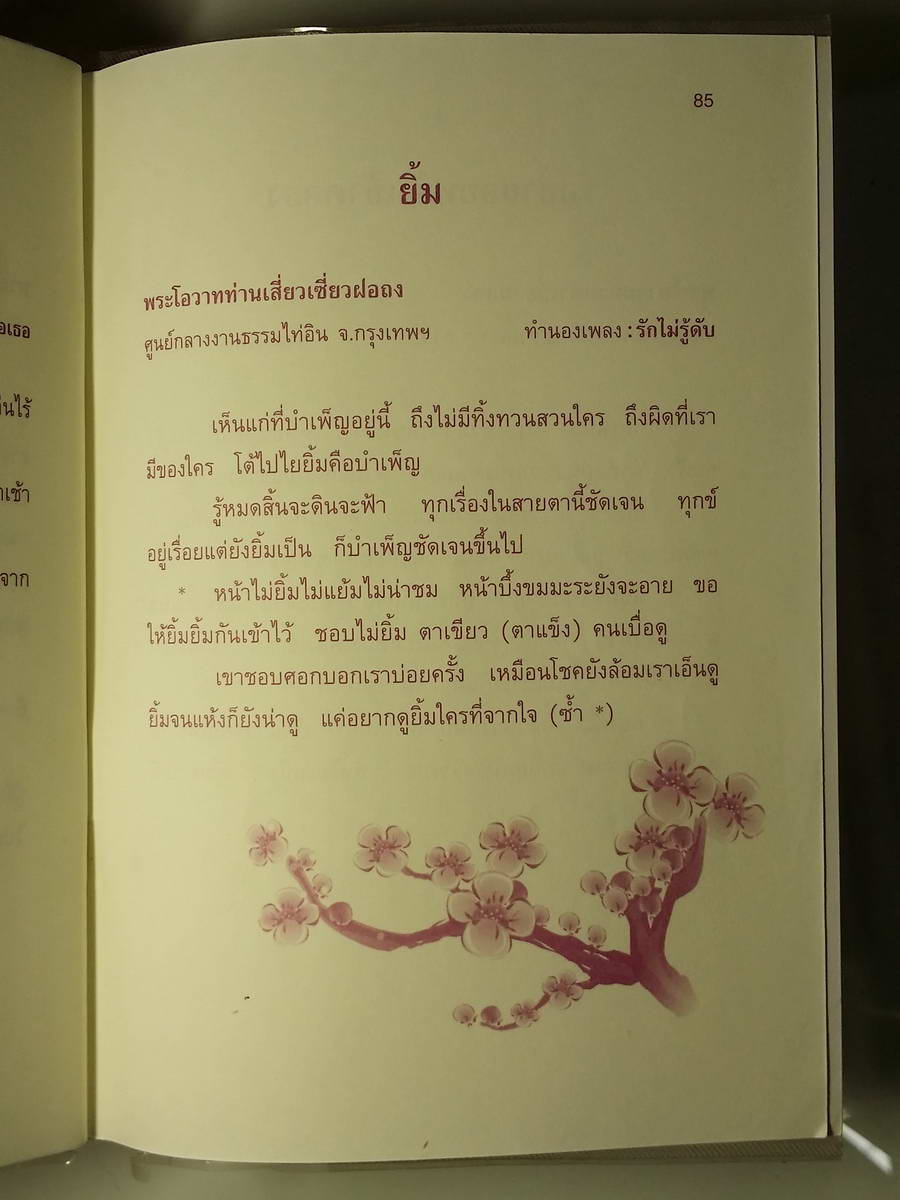 หนังสือมือสอง 246 เพลงธรรม 9 กลุ่มศึกษาอนุตตรธรรม ศูนย์กลางงานธรรมไท่อิน ฟาอีฉือจี้ พุธศักราช 2551 หนังสือเล่มนี้ขายแล้ว