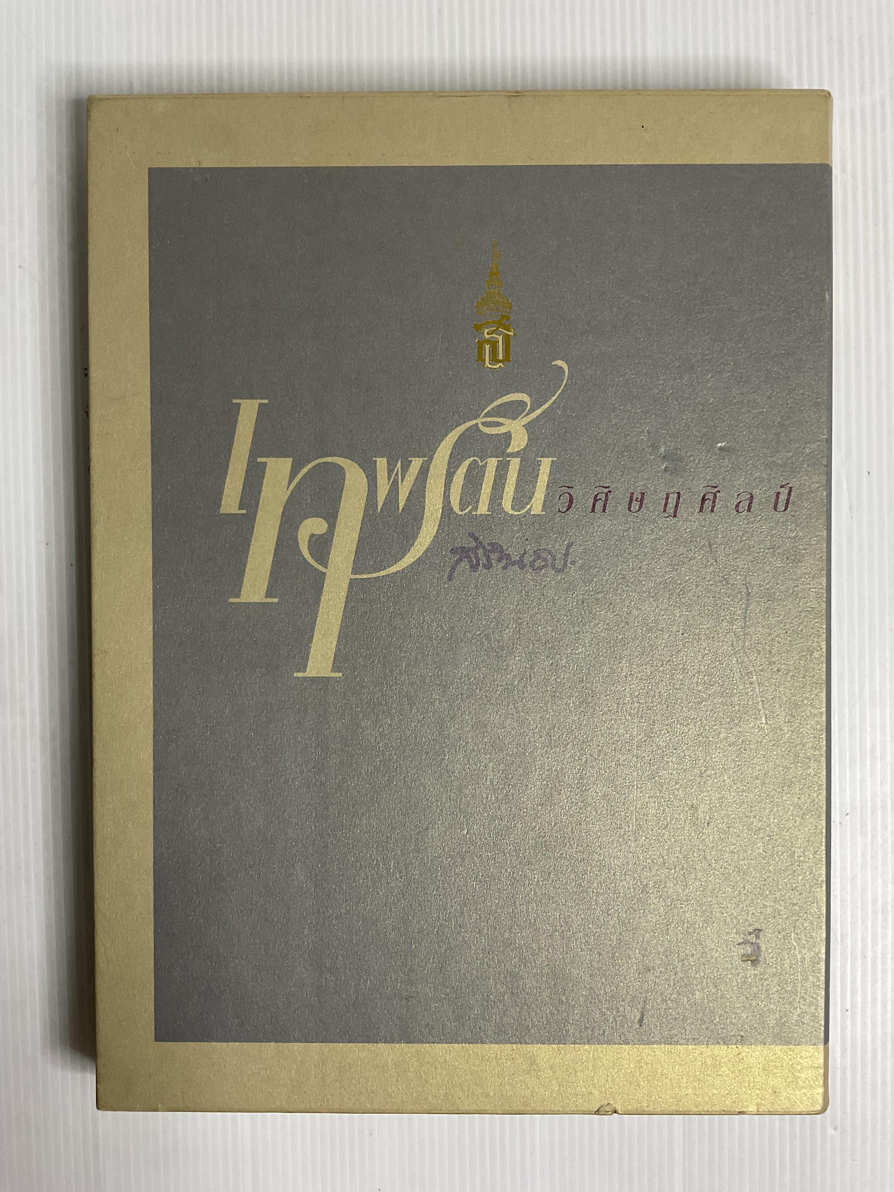 หนังสือ เทพรัตนวิศิษฏศิลป์ 2550 ปกแข็ง