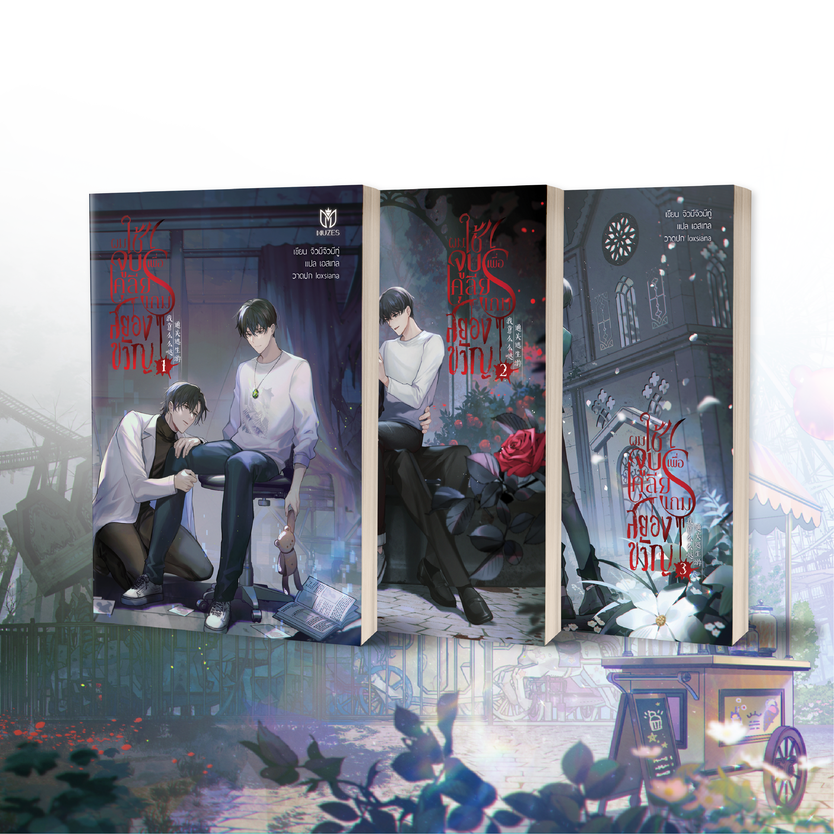 [พร้อมส่ง] ผมใช้จูบเพื่อเคลียร์เกมสยองขวัญ (ชุดหนังสือ)