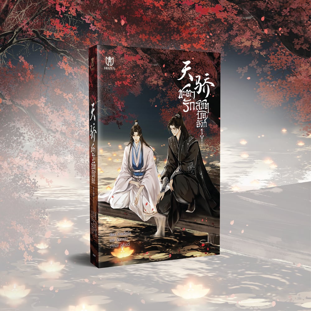 [พร้อมส่ง] ชะตารักลิขิตบัลลังก์ เล่ม 1