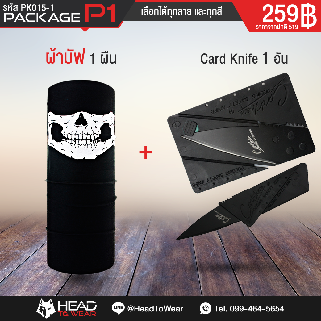 Package P1 : ผ้าบัฟ 1 ผืน + Card Knife 1 อัน รหัส PK015-1