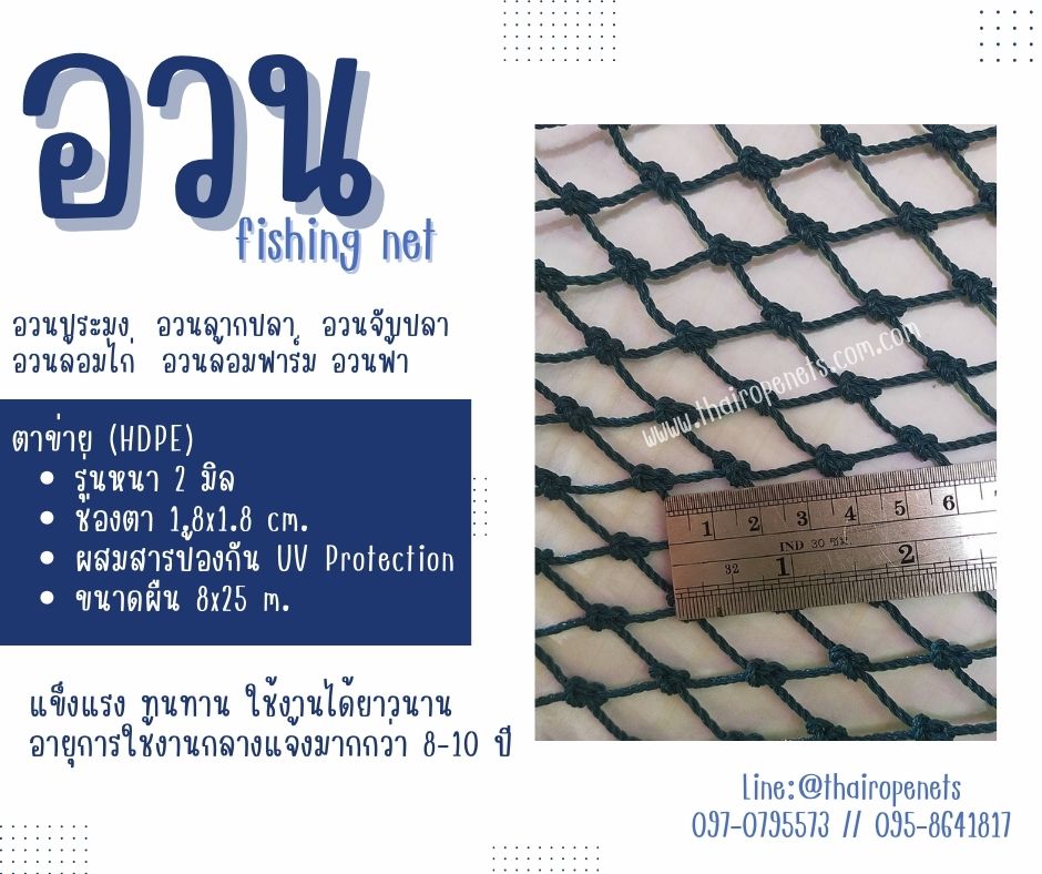อวน fishing net ผืนใหญ่ 8x25 m. อวนประมง ลากปลา จับปลา งานเกษตร งานสวน ดางล้อมกรงไก่ ผสมสารป้องกัน UV ทนแดด ทนฝน ใช้งานได้ยาวนาน