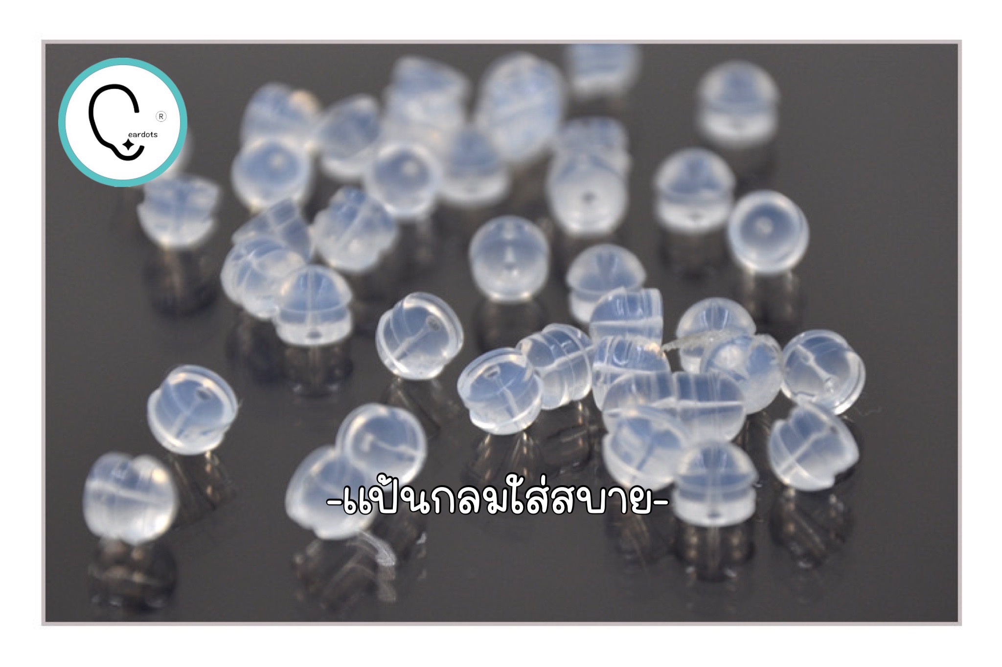 แป้นต่างหูซิลิโคนเเบบกลม แน่น เหมาะสำหรับผิวเเพ้ง่าย สีใส 10 คู่/แพค (EB015)