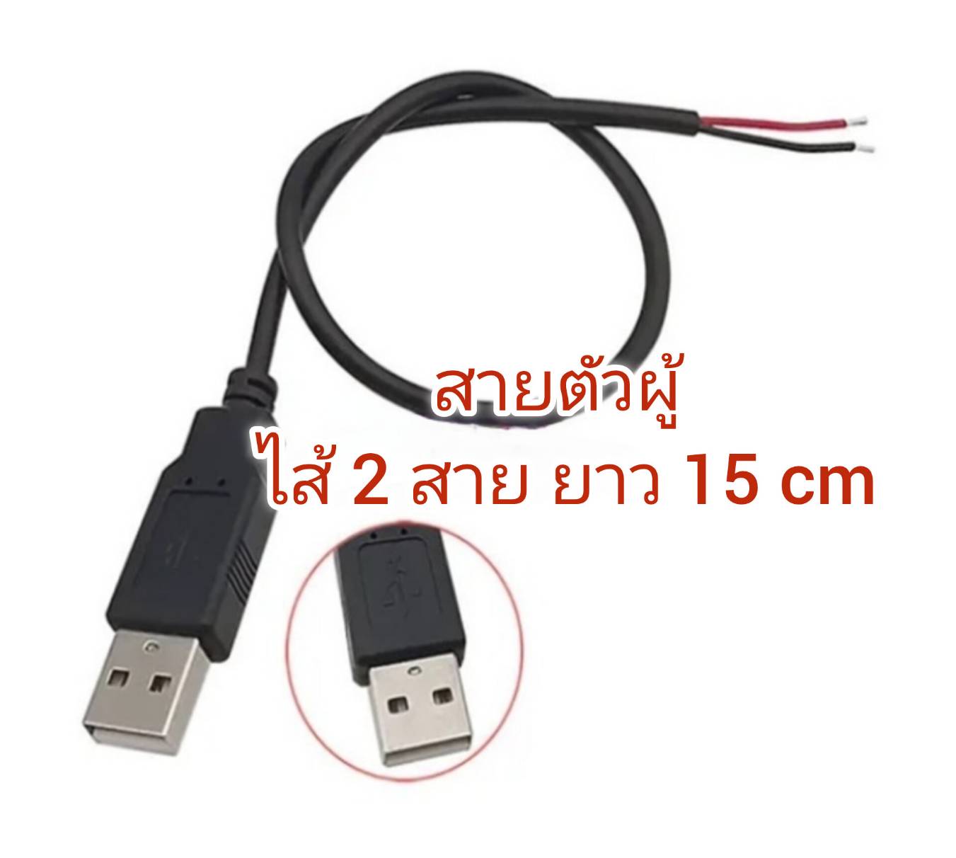 OT196 สาย USB เปลือย ชนิด สายไฟ 2 สาย ยาว 15cm งาน DIY สินค้าพร้อมส่ง!!!