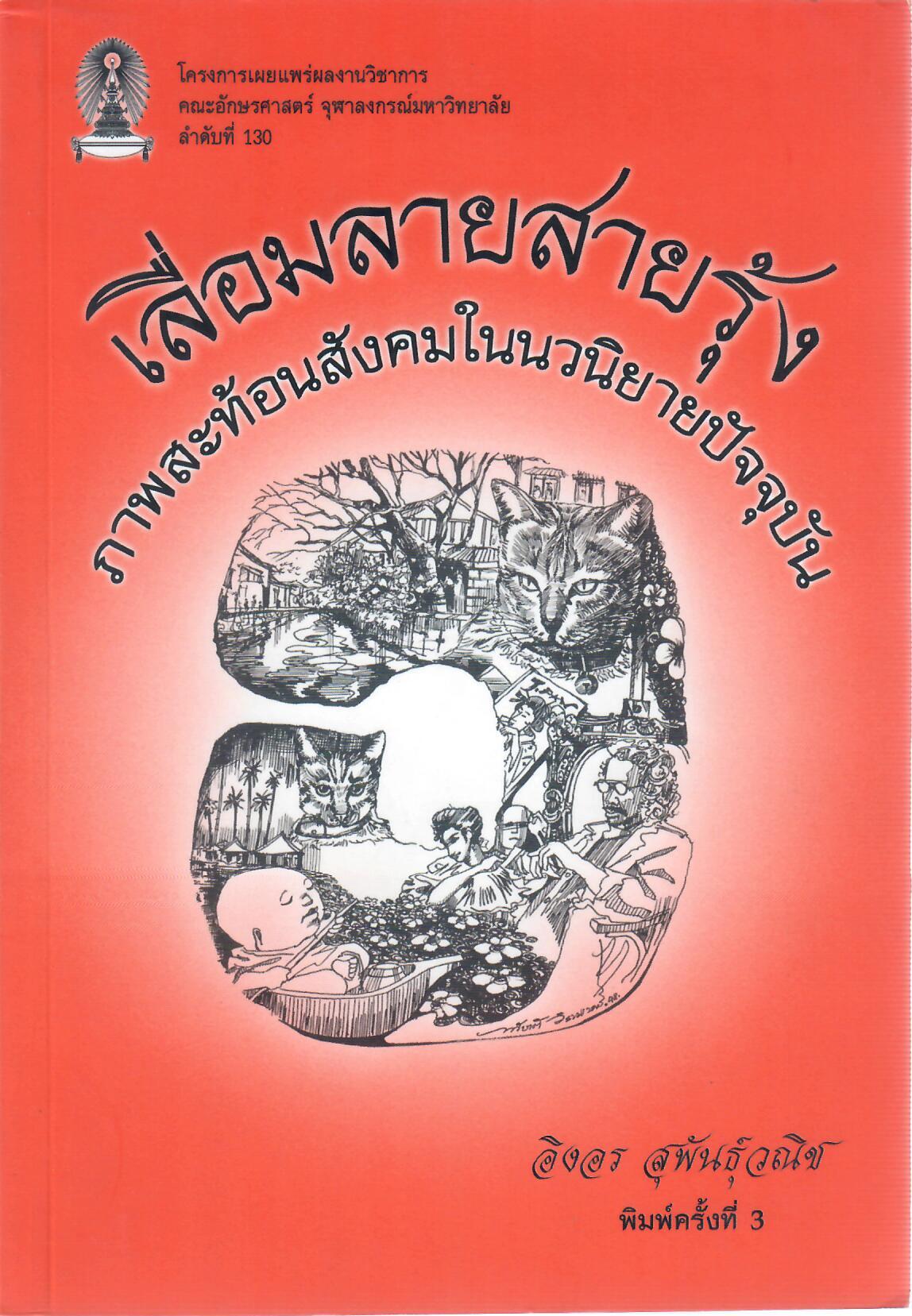 เลื่อมลายสายรุ้ง (พิมพ์ครั้งที่ 3)