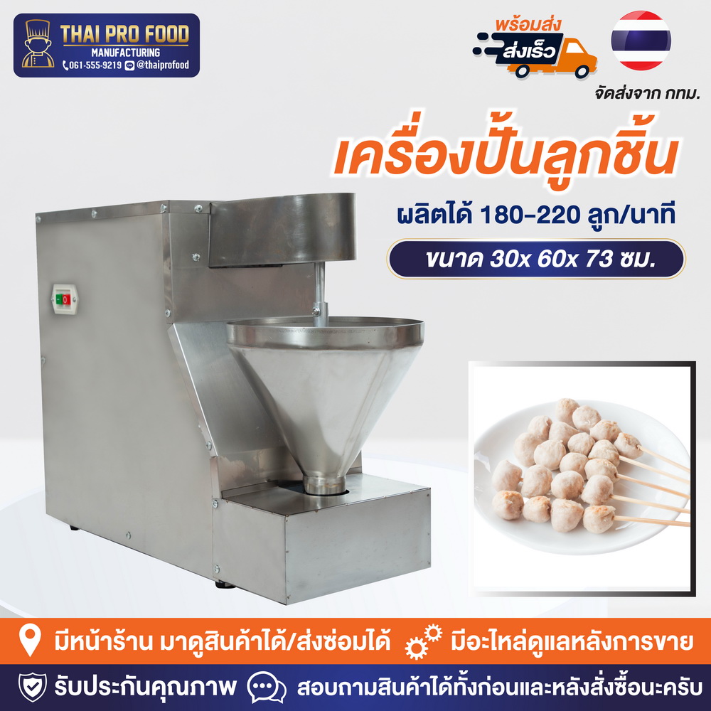 เครื่องปั้นลูกชิ้น (กำลังการผลิต 180-220 ลูก/นาที)