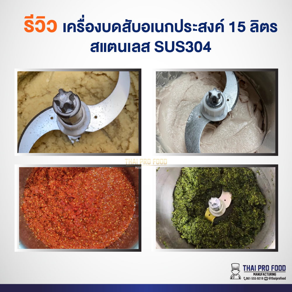 เครื่องบดสับอเนกประสงค์ 15 ลิตร สแตนเลส SUS304 ใช้สำหรับปั่น พริก กระเทียม ผัก เนื้อสัตว์ (ปั่นได้ 7-8 กิโลกรัม/ครั้ง)