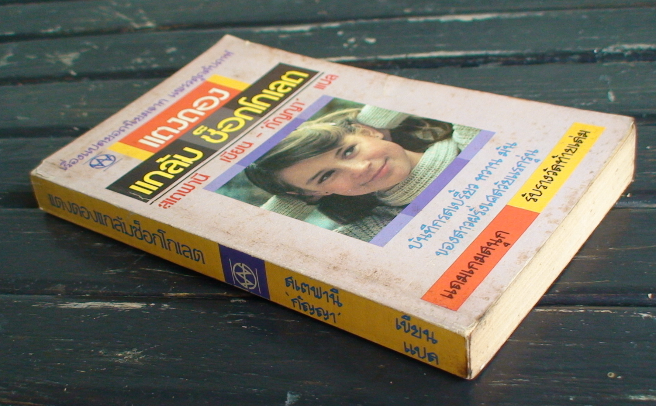 แตงดองแกล้มช็อกโกเลต (Des cornichons au chocolat)