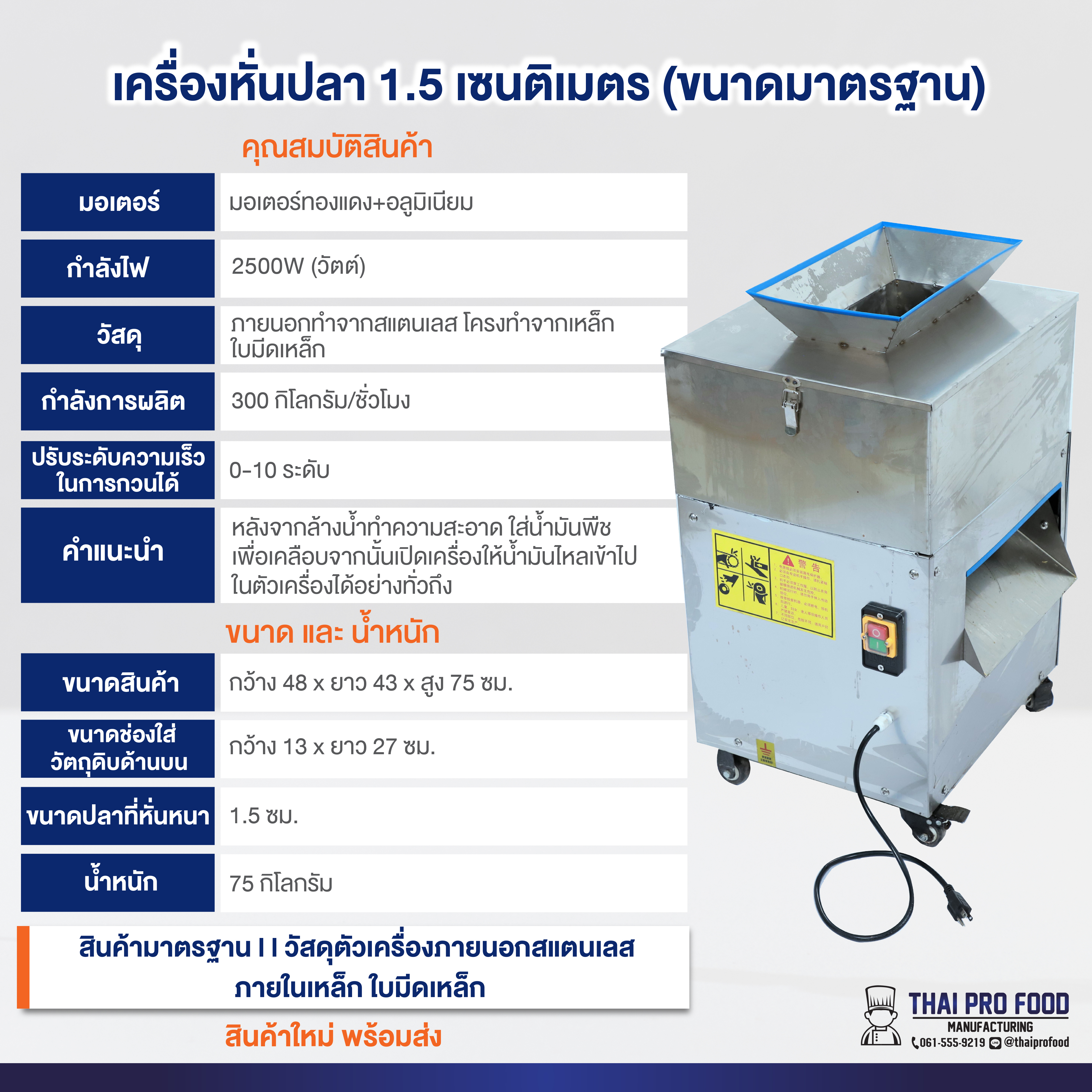 เครื่องหั่นปลา 1.5 เซนติเมตร (ขนาดมาตรฐาน)