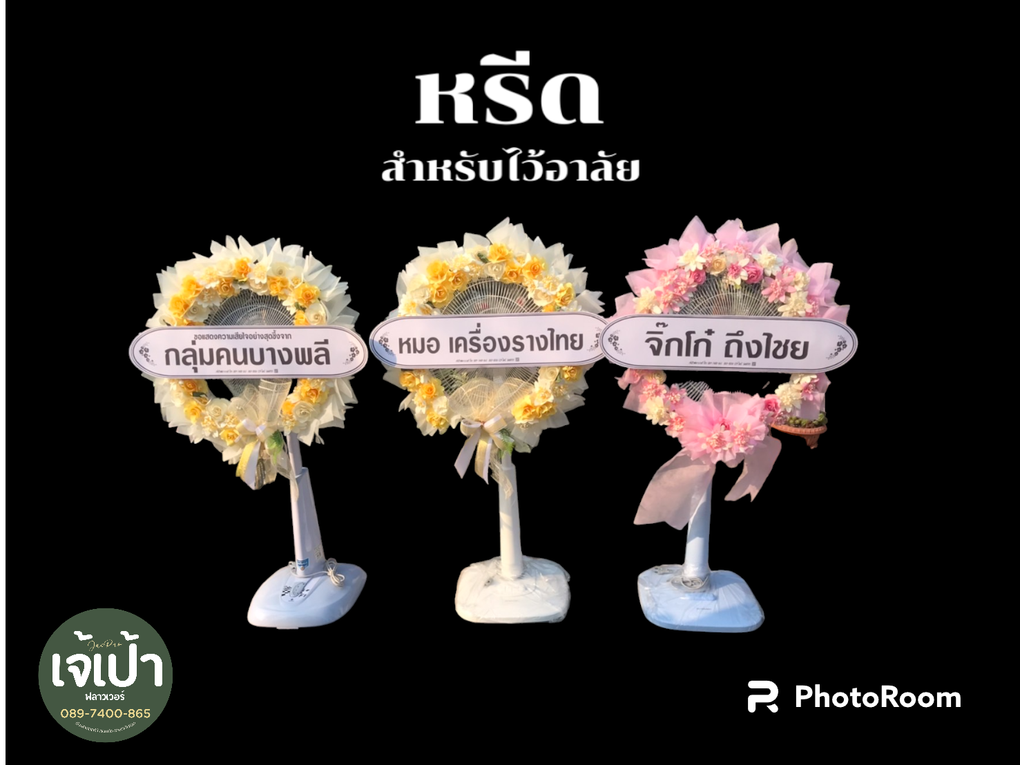 พวงหรีดพัดลม Sharp 16 นิ้ว ประดับดอกไม้แห้ง