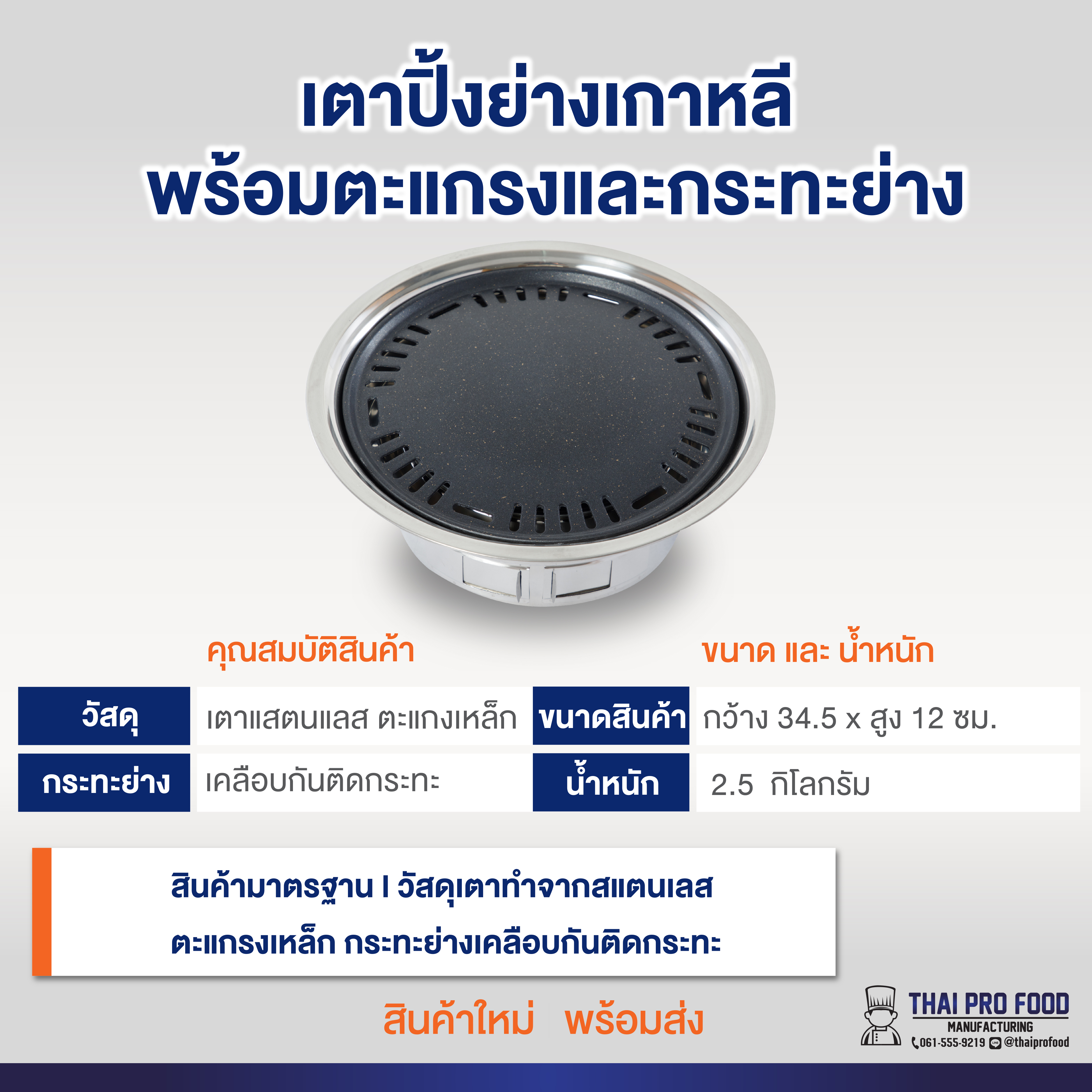 เตาปิ้งย่างเกาหลี พร้อมตะแกรงและกระทะย่าง