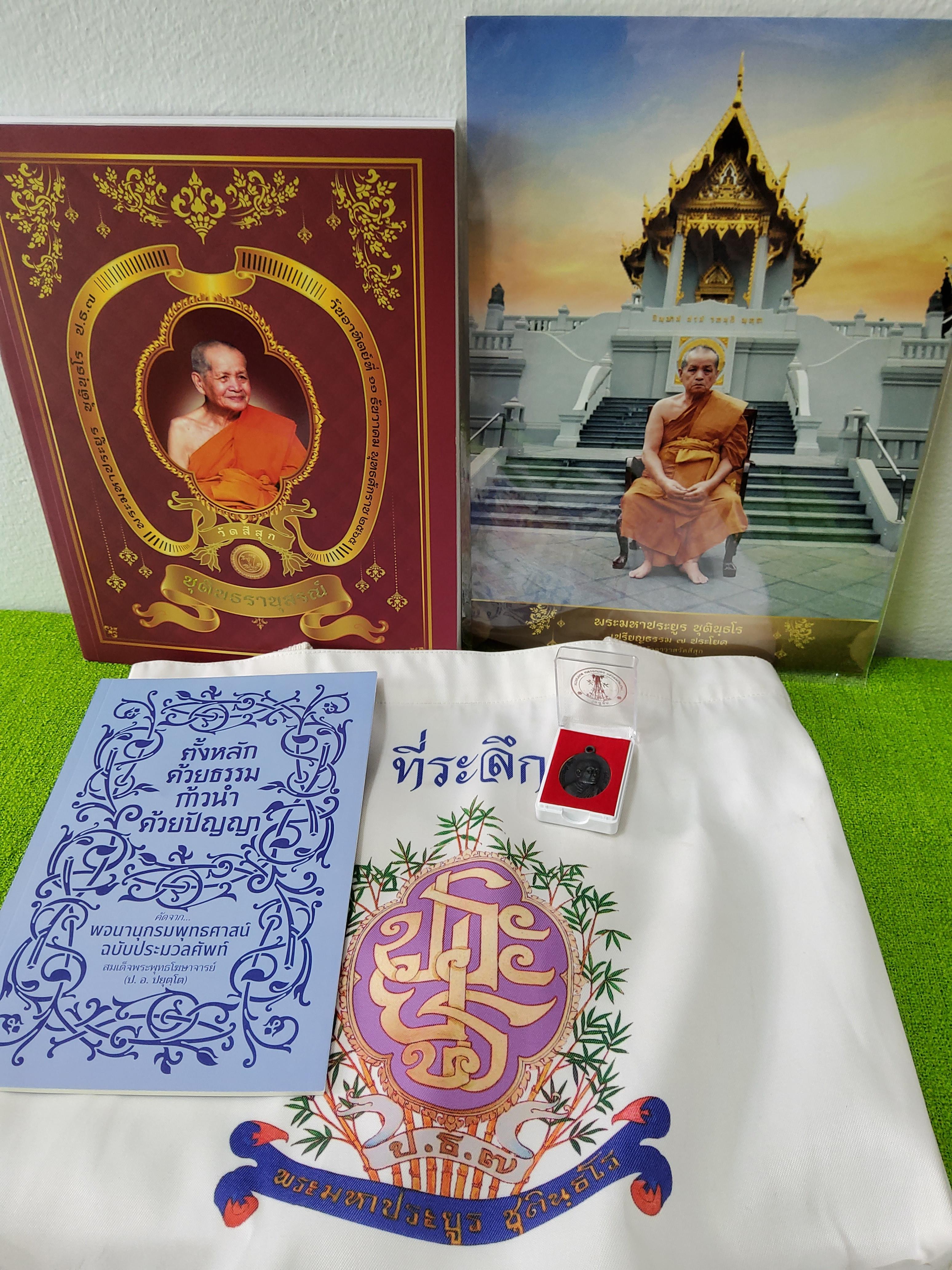 ที่ระลึกงานถวายพระเพลิงสรีรสังขาร พระมหาประยูร ชุตินธโร ป.ธ. 7 อดีตเจ้าอาวาสวัดสีสุก / พิมพ์ครั้งที่ 1 / 2565 ปกอ่อน