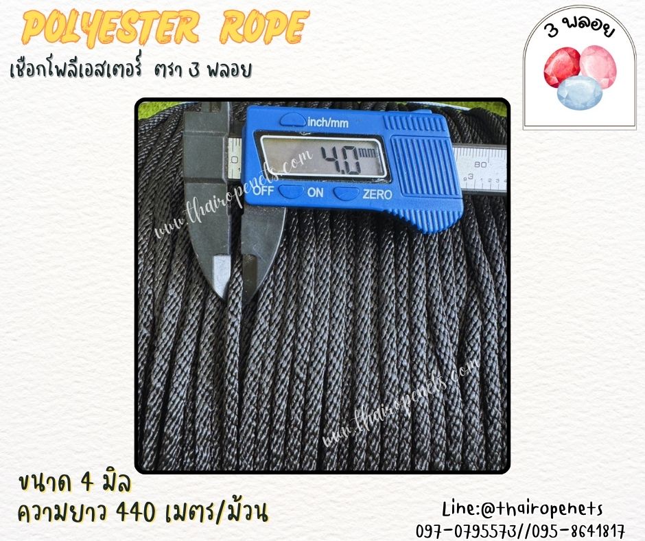 เชือกโพลีเอสเตอร์ ตรา 3 พลอย ขนาด 4 มิล เชือกเส้นใยนิ่ม เหนียว เคลือบสารป้องกัน UV ชนิดทนแรงดึงสูง ผลิตในไทย พร้อมส่ง
