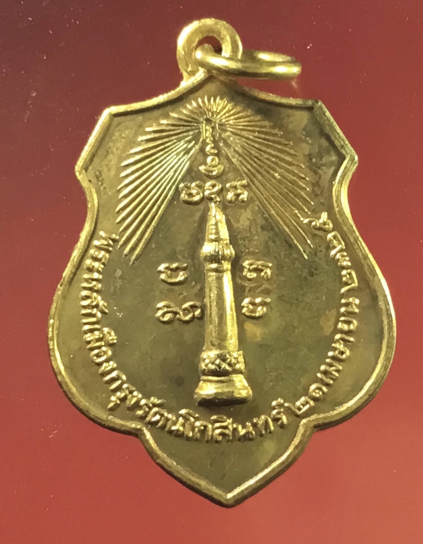 เหรียญพระหลักเมืองกรุงรัตนโกสินทรงหลังพระกาฬไชยศรี ปี 2518 สภาพสวยมาก