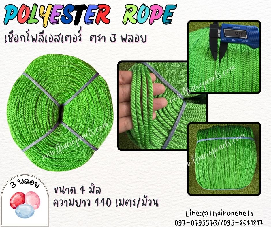 เชือกโพลีเอสเตอร์ ตรา 3 พลอย ขนาด 4 มิล เชือกเส้นใยนิ่ม เหนียว เคลือบสารป้องกัน UV ชนิดทนแรงดึงสูง ผลิตในไทย พร้อมส่ง