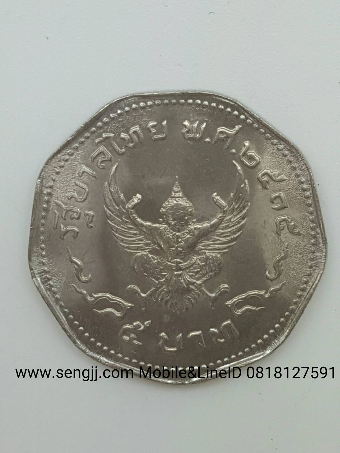 เหรียญกษาปณ์หมุนเวียน 5 บาท ครุฑเก้าเหลี่ยม พ.ศ.2515 (ผิวเดิม)