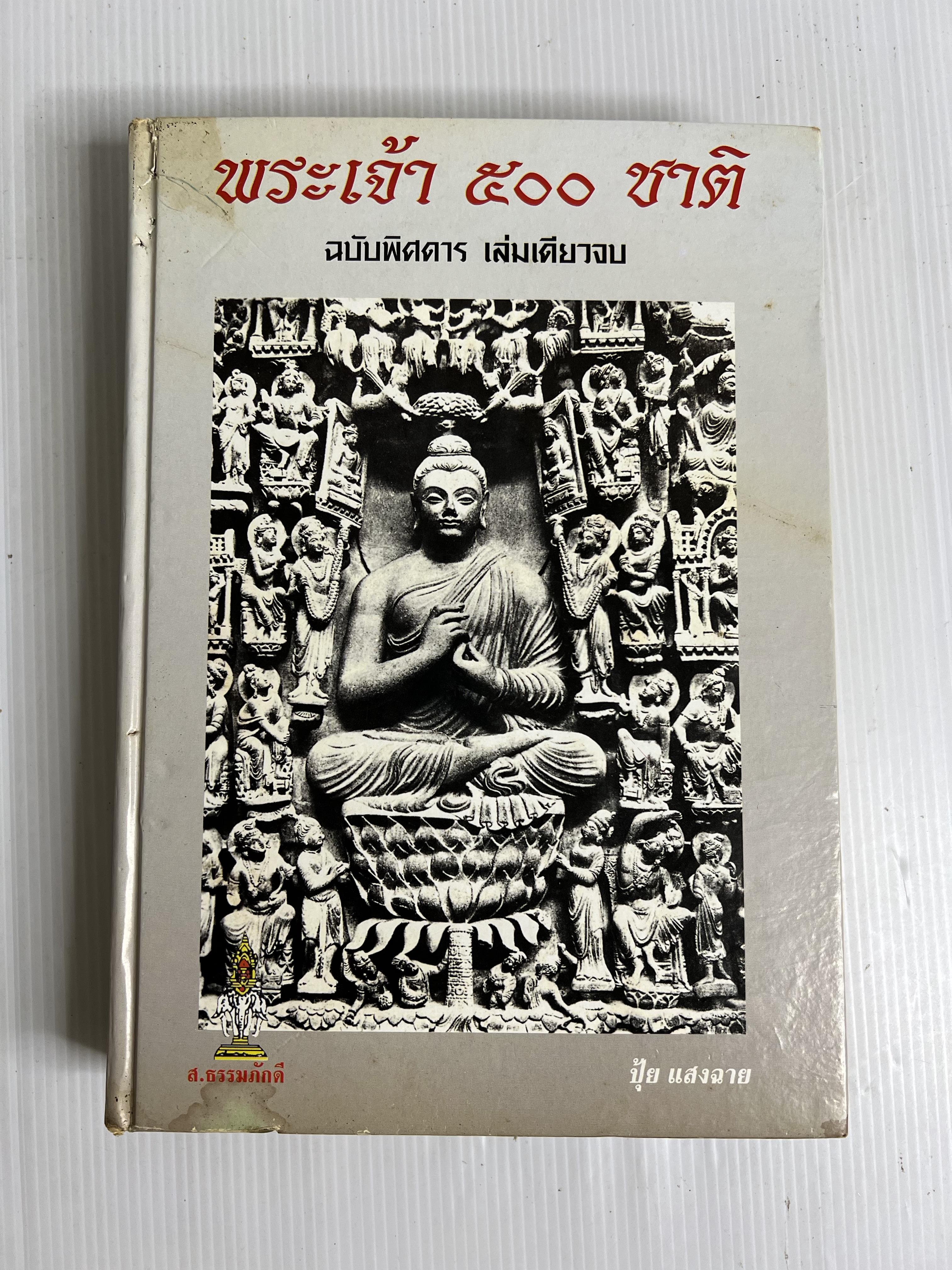หนังสือ พระเจ้า500ชาติ ฉบับพิศดาร เล่มเดียวจบ 2508 ปกแข็ง