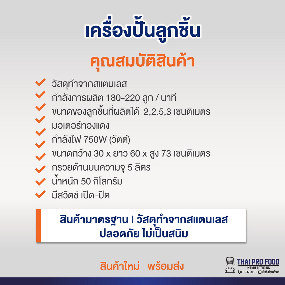 เครื่องปั้นลูกชิ้น (กำลังการผลิต 180-220 ลูก/นาที)