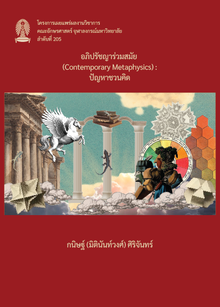 อภิปรัชญาร่วมสมัย : ปัญหาชวนคิด
