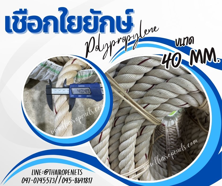เชือกลากเรือใหญ่ เชือกใยยักษ์ Polypropylene เส้นใหญ่พิเศษ ขนาด 40 มิล เส้นใยเหนียว เกรดA แข็งแรงและทนแรงดึงมากที่สุด
