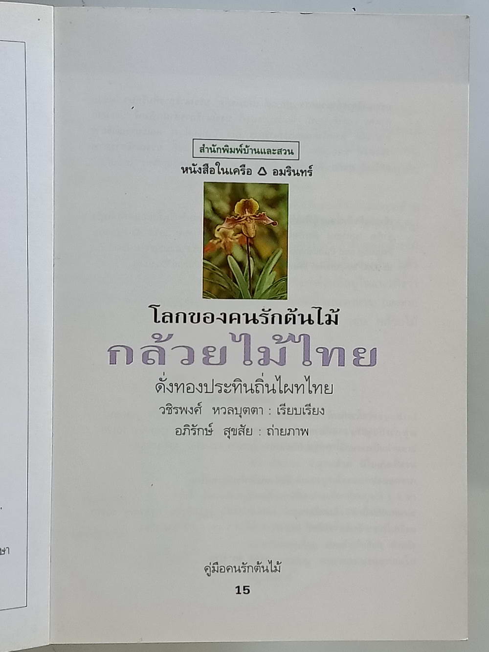 หนังสือมือสอง 214 คู่มือคนรักต้นไม้"กล้วยไม้ไทย" ให้ข้อมูลโดยละเอียดในการปลูกพืชกล้วยไม้ ความหนา 94 หน้า